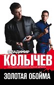 Золотая обойма - 0