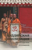 Буддийская цивилизация. Философские основания