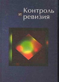 Контроль и ревизия: учеб. пособие для студентов вузов, обучающихся по специальности "Бухгалтерский учет, анализ и аудит" / Федорова Е., и др. (УчКнига)