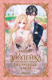 Злодейка, перевернувшая песочные часы. Книга 2 (Злодейка переворачивает песочные часы). Новелла