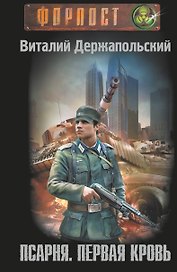Псарня. Первая кровь
