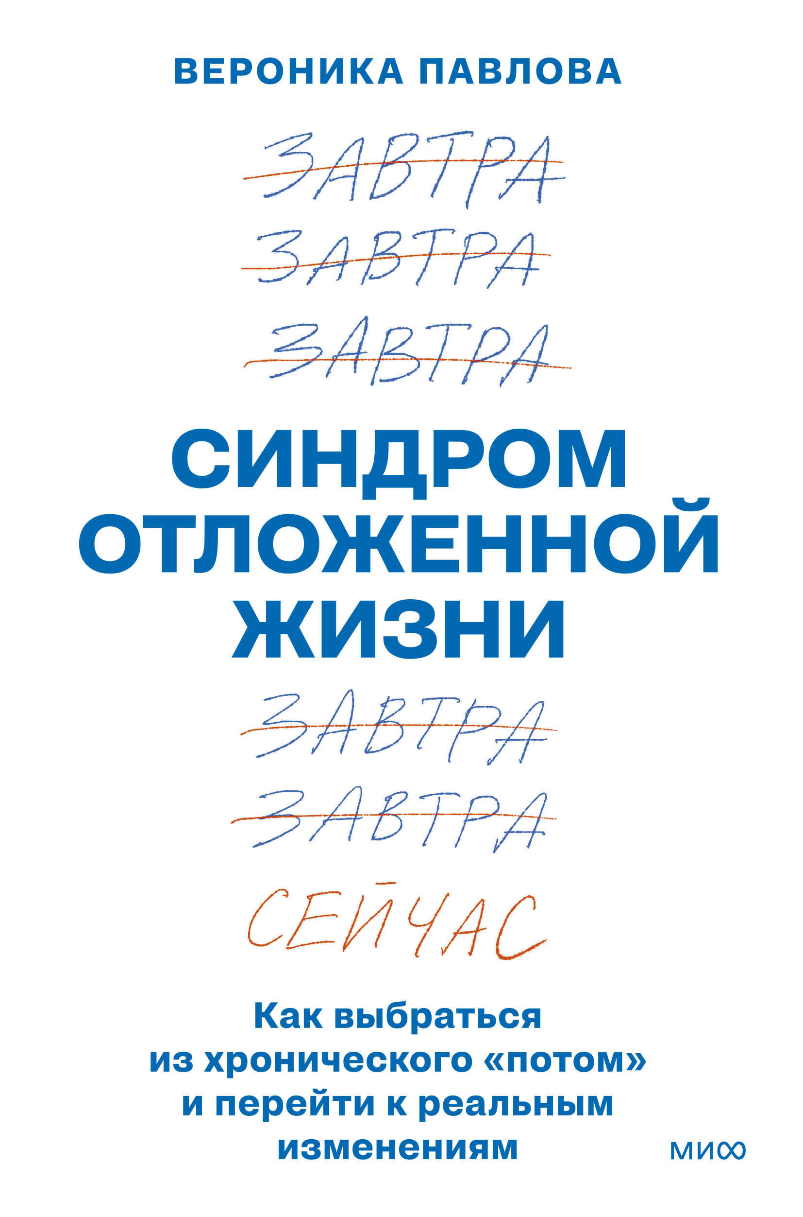 

Синдром отложенной жизни. Как выбраться из хронического «потом» и перейти к реальным изменениям