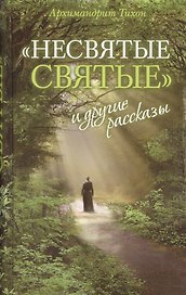 Несвятые святые Ведро Незабудок Сашина философия... 6тт (компл. 6кн.)