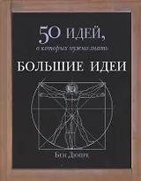 Большие идеи. 50 идей, о которых нужно знать
