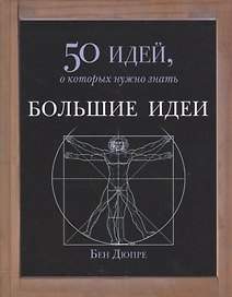 Большие идеи. 50 идей, о которых нужно знать