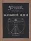 Большие идеи. 50 идей, о которых нужно знать
