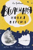 Вселенная. Новая версия - 0