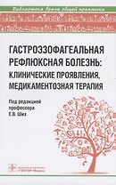 Гастроэзофагеальная рефлюксная болезнь: клинические проявления, медикаментозная терапия