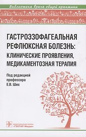 Гастроэзофагеальная рефлюксная болезнь: клинические проявления, медикаментозная терапия
