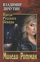 Собрание сочинений в 12 томах Миледи Ротман  (12+)