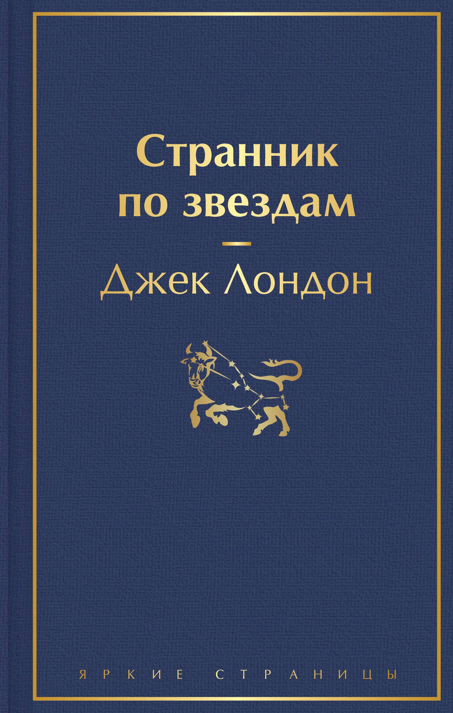 

Странник по звездам