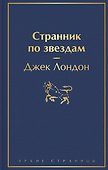 Странник по звездам - 0