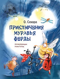 Приключения муравья Ферды