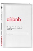 Airbnb. Как три простых парня создали новую модель бизнеса - 2