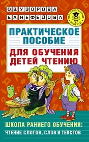Практическое пособие для обучения детей чтению