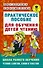 Практическое пособие для обучения детей чтению - 0
