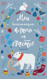 Блокнот «Мои блестящие планы на счастье. Серебристый с мишкой», 128 страниц, Эксмо