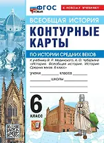 История Средних веков. 6 класс. Контурные карты к учебнику В.Р. Мединского, А.О. Чубарьяна "История. Всеобщая история. История Средних веков. 6 класс". ФГОС Новый