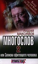 Многослов-2, или записки офигевшего человека.