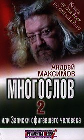 Многослов-2, или записки офигевшего человека.