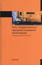 Роль государственных программ в развитии моногородов: Монография /Ряховская А.Н. Кован С.Е. Крюкова О.Г.