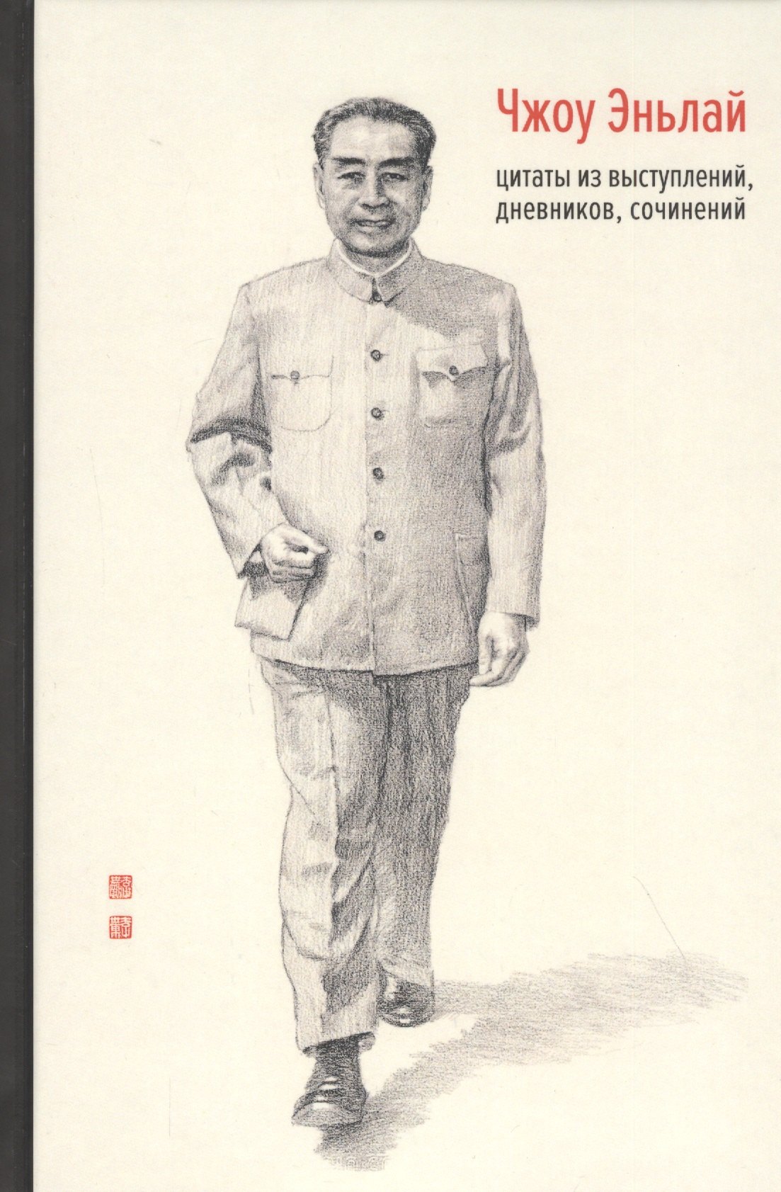 

Чжоу Эньлай, цитаты из выступлений, дневников, сочинений