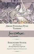 Властелин колец. Кн. 2-3. Две башни. Возвращение короля