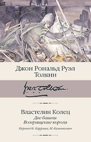 Властелин колец. Кн. 2-3. Две башни. Возвращение короля