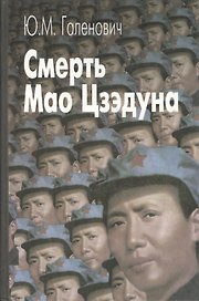 Смерть Мао Цзэдуна