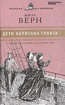 Великие писатели. Том 7. Дети капитана Гранта
