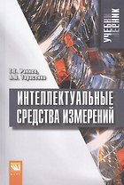 Интеллектуальные средства измерений. Учебник