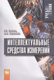 Интеллектуальные средства измерений. Учебник
