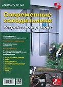 Ремонт Вып.140 Современные холодильники Устройство и ремонт (м) (2016) - 0