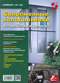 Ремонт Вып.140 Современные холодильники Устройство и ремонт (м) (2016)