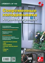 Ремонт Вып.140 Современные холодильники Устройство и ремонт (м) (2016)