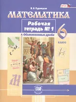 Математика. 6 класс. Рабочая тетрадь № 1. Обыкновенные дроби