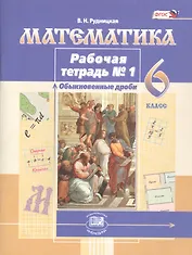 Математика. 6 класс. Рабочая тетрадь № 1. Обыкновенные дроби