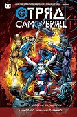 Отряд Самоубийц. Книга 2. Восход Василиска - 0