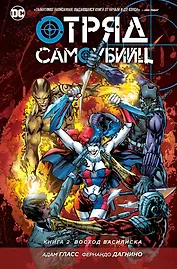 Отряд Самоубийц. Книга 2. Восход Василиска