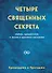 Четыре священных секрета любви, процветания и жизни в красивом состоянии - 0