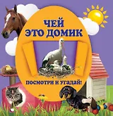 Чей это домик