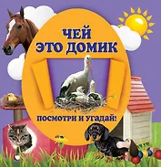 Чей это домик