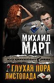 Март(Х) Глухая пора листопада - 0