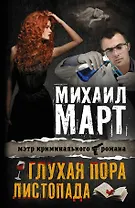 Март(Х) Глухая пора листопада
