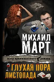 Март(Х) Глухая пора листопада