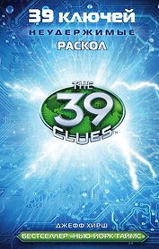 39 ключей. Раскол