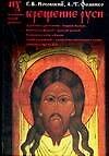 Крещение Руси: Язычество и христианство. Крещение Империи. Константин Великий - Дмитрий Донской
