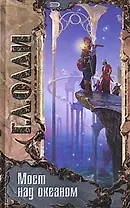 Мост над океаном