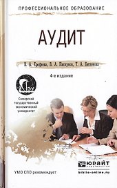 Аудит 4-е изд., пер. и доп. Учебное пособие для СПО