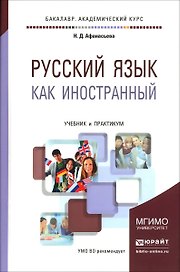 Русский язык как иностранный. Учебник и практикум для академического бакалавриата